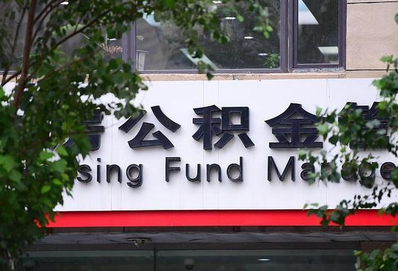 公积金要取-黄南公积金代办平台